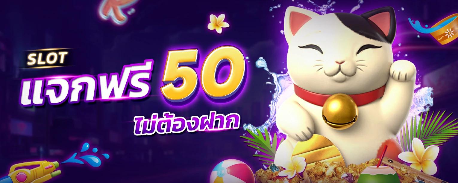 แจกเครดิตฟรี ลูกค้าประจำ