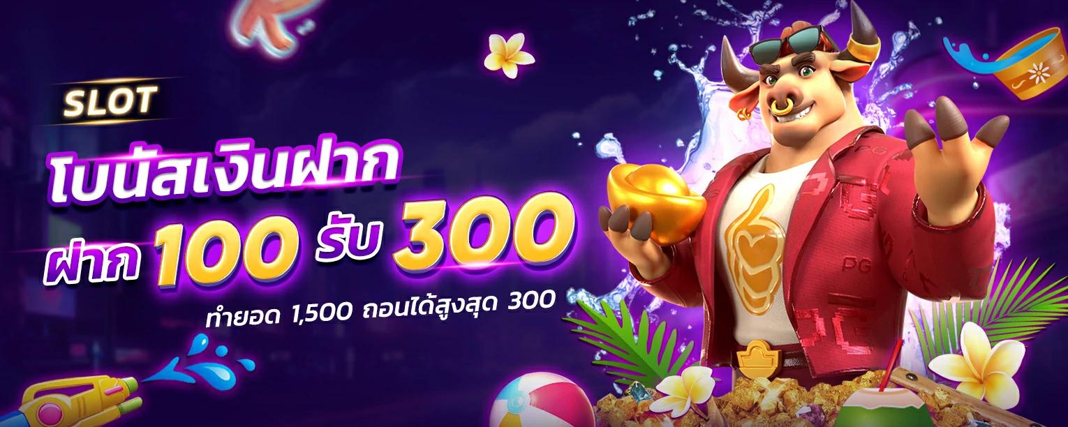 ฝาก 100 รับ 300