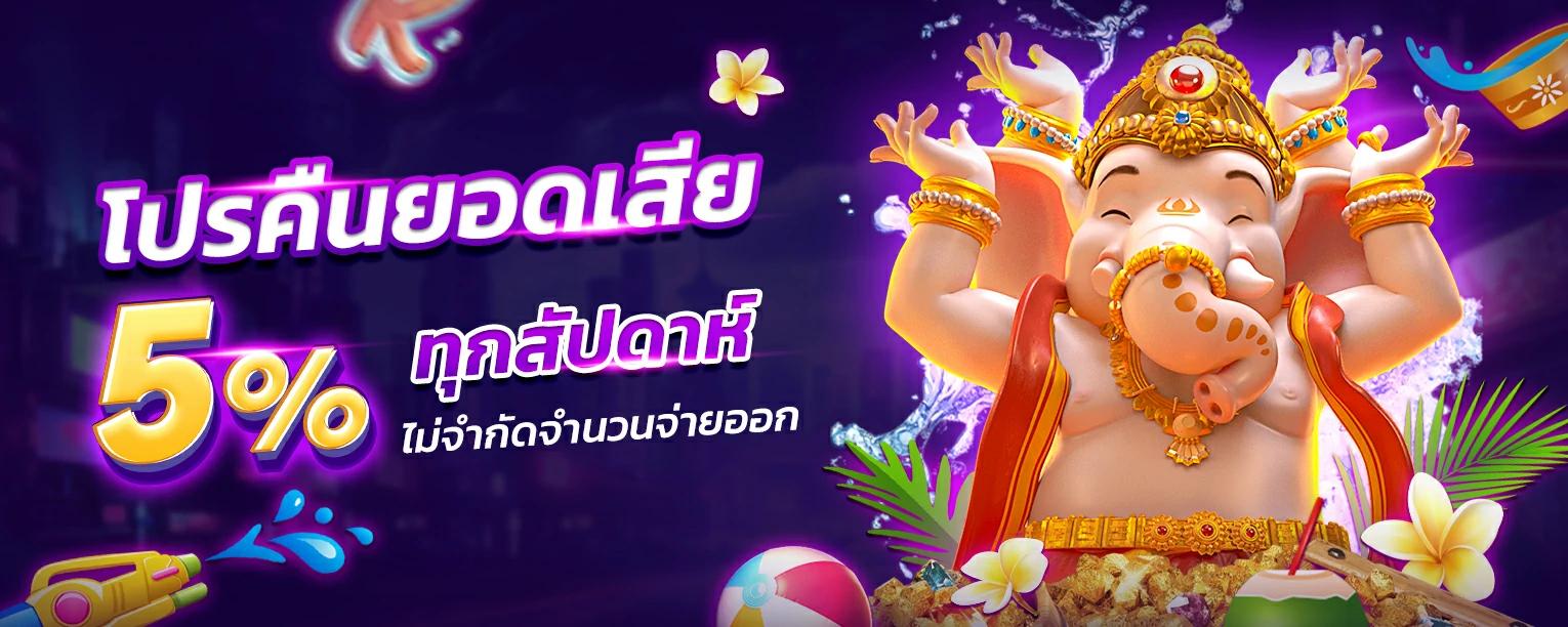 คืนยอดเสีย 5% ทุกสัปดาห์