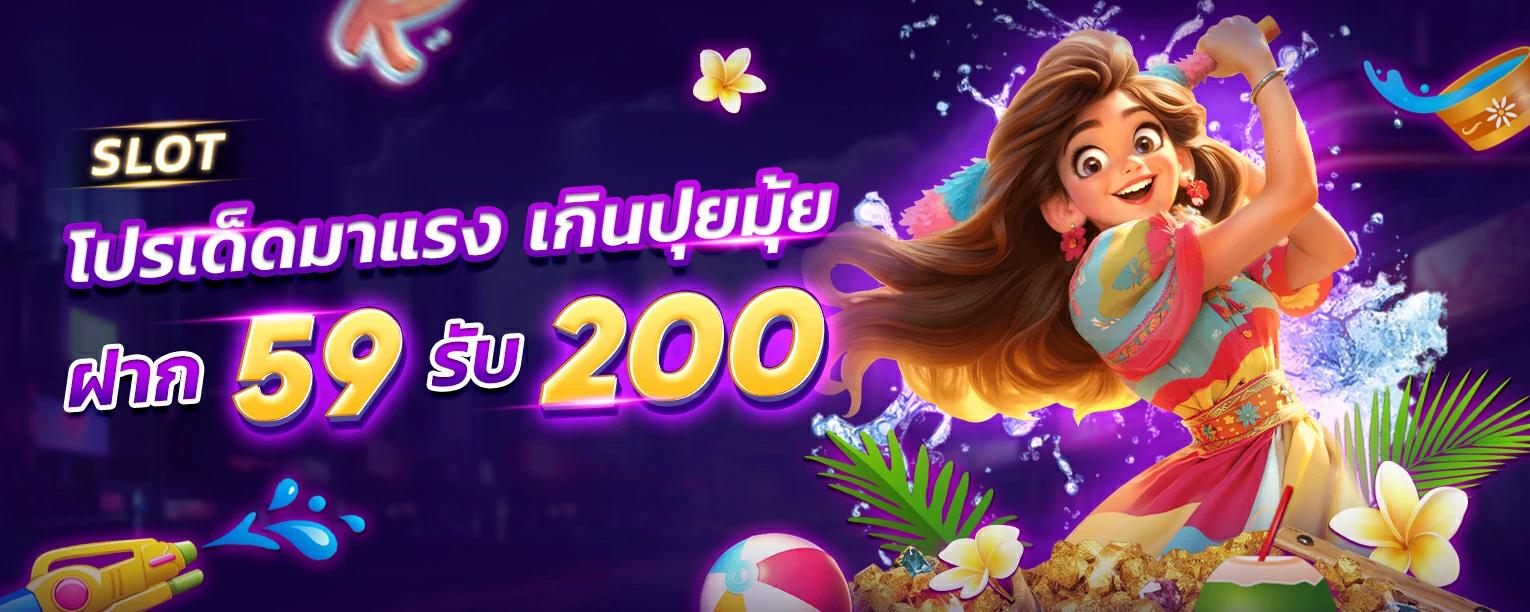 ฝาก 59 รับ 200